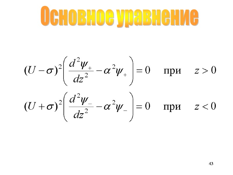 43 Основное уравнение